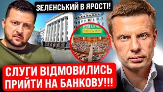 ⚡️Терміново! Слуги Відмовились Від Зустрічі З Зеленським! Почався Розкол? Новини З Банкової