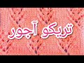 تريكو غرزة آجور بشكل زهرة lace knitting stitch