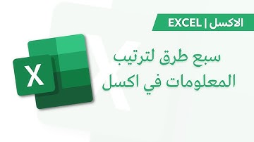 Excel Tutorial |   سبع طرق لترتيب المعلومات في اكسل