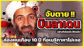 ปิดบัญชี บินลาเดน ทำไมใช้เวลาไปเกือบ 10 ปี  | รู้ไว้ใช่ว่า | การไล่ล่าอันยาวนานที่สุดของอเมริกา