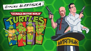 Teenage Mutant Ninja Turtles 3&4 [NES/SNES]. СТРИМЫ ШЛЯПНИКА. КООП.