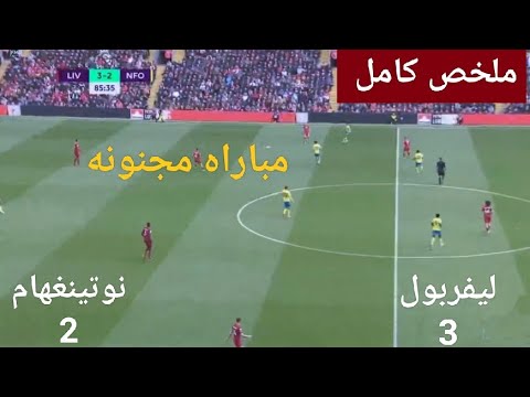 ملخص واهداف/مباراة ليفربول نوتنغهام 2/3 ملخص واهداف/مباراة ليفربول نوتنغهام 2/3 Thumbnail