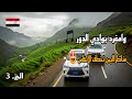أغنية وامغرد بوادي الدور ابوبكر سالم طريق العدين وادي الدور الجزء 3 اجمل مناظر اليمن 