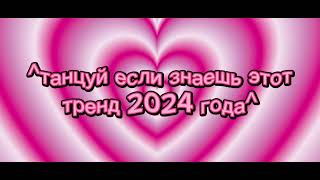 ^Танцуй Если Знаешь Этот Тренд 2024 Года^