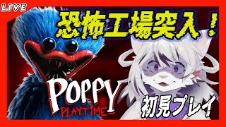 【Poppy Playtime】同人でしか見たことないからしっかり本家工場見学！
