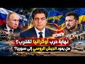نهاية حرب أوكرانيا تقترب  هل يعود الجيش الروسي إلى سوريا  حالتي