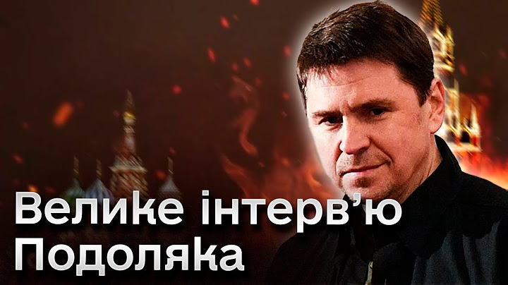 💥❗ Подоляк заспокоїв щодо конфлікту з Польщею! А от для окупантів в Криму у нього погані новини