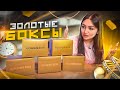 GOLDEN mystery BOX / Узнали и подложили много ДЕНЕГ / Купила 5 ЗОЛОТЫХ БОКСОВ / Внутри техника APPLE