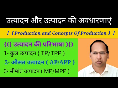 Production  and Concepts Of Production// TP//AP//MP//TPP//APP/MPP ||  Micro Economics  ||