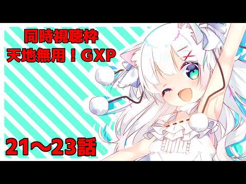 同時視聴枠：天地無用！GXP 21～23話