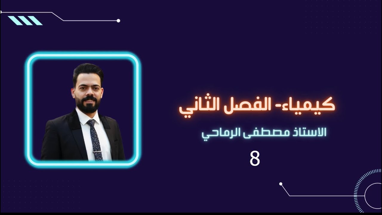 الكيمياء للصف السادس العلمي (الفصل الثاني م8) (حاصل التفاعل)