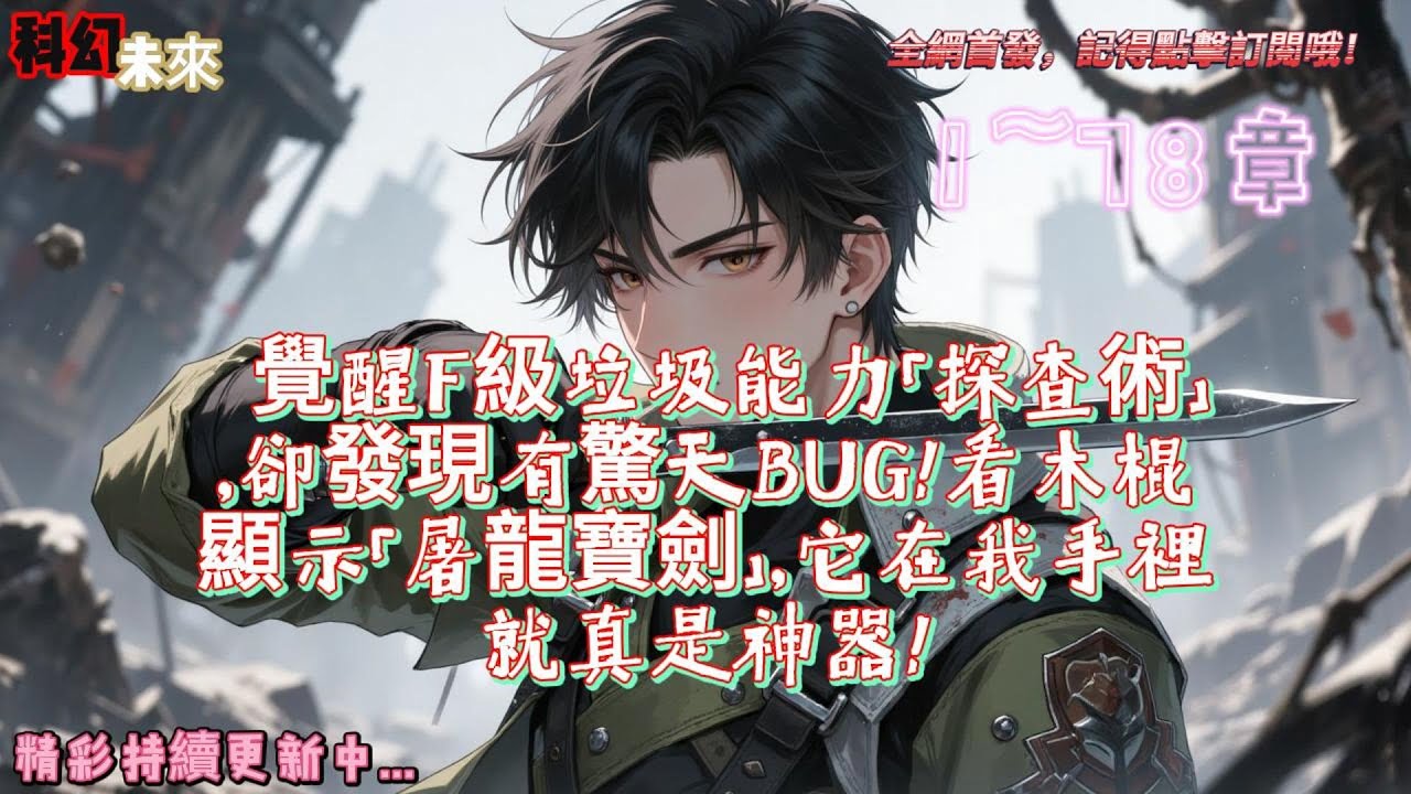 覺醒F級垃圾能力「探查術」，卻發現有驚天BUG！看木棍顯示「屠龍寶劍」，它在我手裡就真是神器！