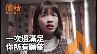 微辣搞笑合集(12月上篇) 一次過滿足你所有願望|微辣 Manner