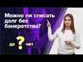 Как СПИСАТЬ ДОЛГИ без БАНКРОТСТВА? Как ЮРИСТЫ МОШЕННИКИ обманывают должников?