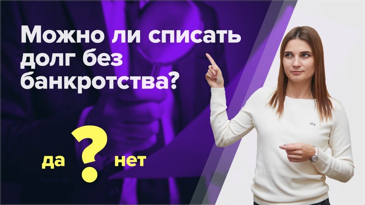 Можно ли списать долги