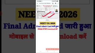 जारी हुआ 🔴 NEET Admit Card 2026 | NEET Admit Card 2026 Kaise Nikale ?How to Download NEET Admit Card
