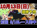 【10/13(日)】複勝転がしガチ勢の予想！前回10レース中8レース的中！！【競馬予想】