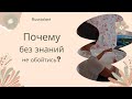 Почему без знаний не обойтись?!