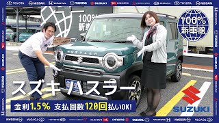 【新車情報】新色登場！SUZUKI HUSTLER J STYLE IIターボ　前回のJ STYLEとの違いを中心にご紹介！【100％新車館】