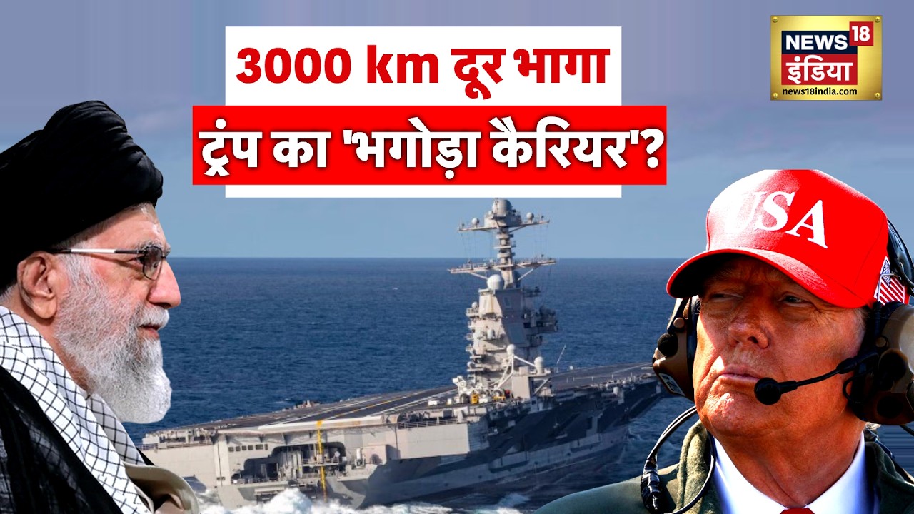 US-Iran War : 3000 km दूर भागा, ट्रंप का 'भगोड़ा कैरियर'? | Trump | Ali Khamenei | N18G