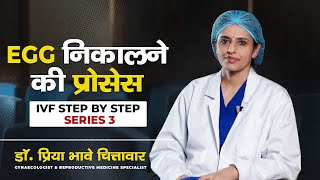 Egg निकालने की प्रोसेस | IVF Step by Step- Series 3 |Dr. Priya Bhave Chittawar