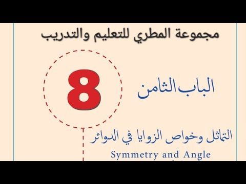رياضيات أول ثانوي الباب الثامن التماثل وخواص الزوايا الدرس الأول