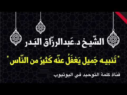 الشيخ د. عبدالرزاق البدر : تَنبيـه جَميل يَغفَلُ عنّه كَثيرٌ من النّاس