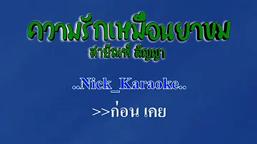 ♬ความรักเหมือนยาขม สายัณห์ สัญญา  #karaoke #คาราโอเกะ