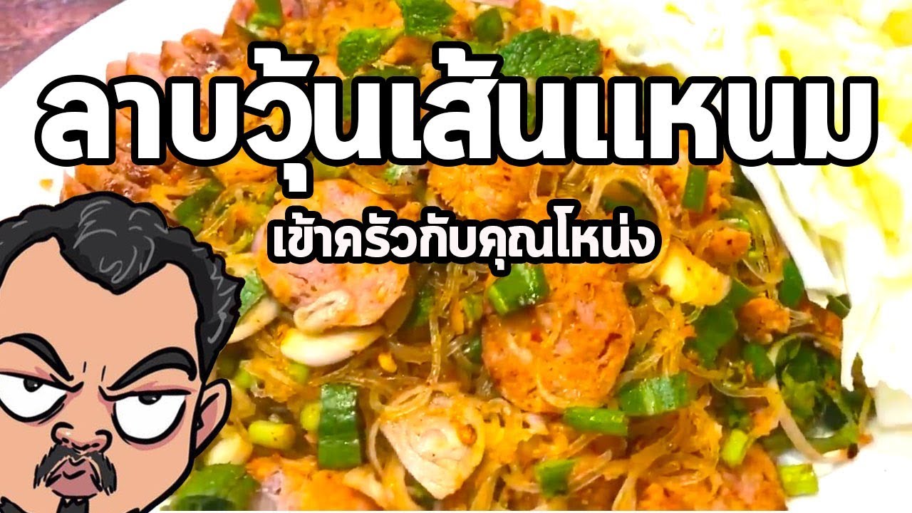ลาบวุ้นเส้นแหนม | เข้าครัวกับคุณโหน่ง
