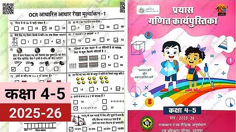 कक्षा 4-5 गणित प्रयास 2025-26 कार्यपुस्तिका OCR आधारित आधार रेखा मूल्यांकन 1 | Class 4-5 maths ans
