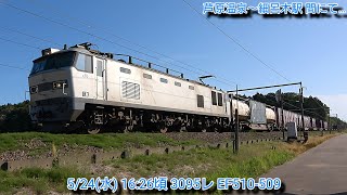 【4K】5/24(水) 3095レ EF510-509