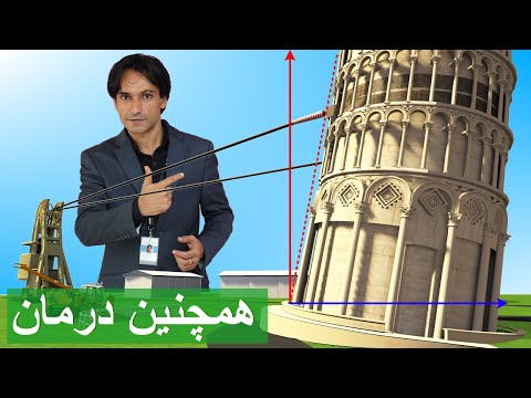 برج کج پیزا فیزیک شگفت انگیز پشت انحراف آن