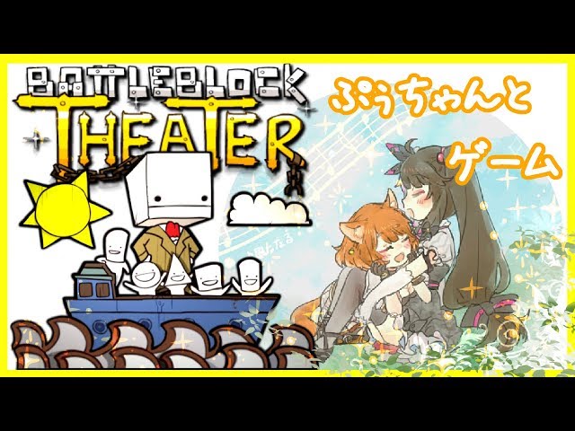 【BattleBlock Theater】ぷぅーちゃんと不思議なゲームをします【ラトナ・プティ／夜見れな／にじさんじ】のサムネイル