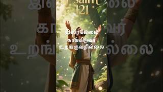 கரததரடததலரநத எனகக ஒததச வரம - Psalm 121 Tamil