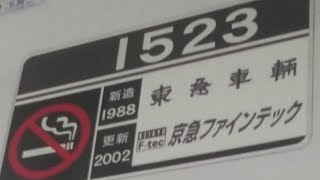 京急1500形1521編成　普通小島新田行き　大師橋駅にて発車&加速音【界磁チョッパ制御】【1523号車】