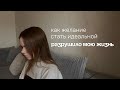 Как желание стать идеальной разрушило мою жизнь
