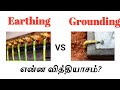 What is earthing and grounding  difference between  tamil electrical info