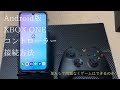 【Android版】XBOX ONE コントローラー【接続方法】