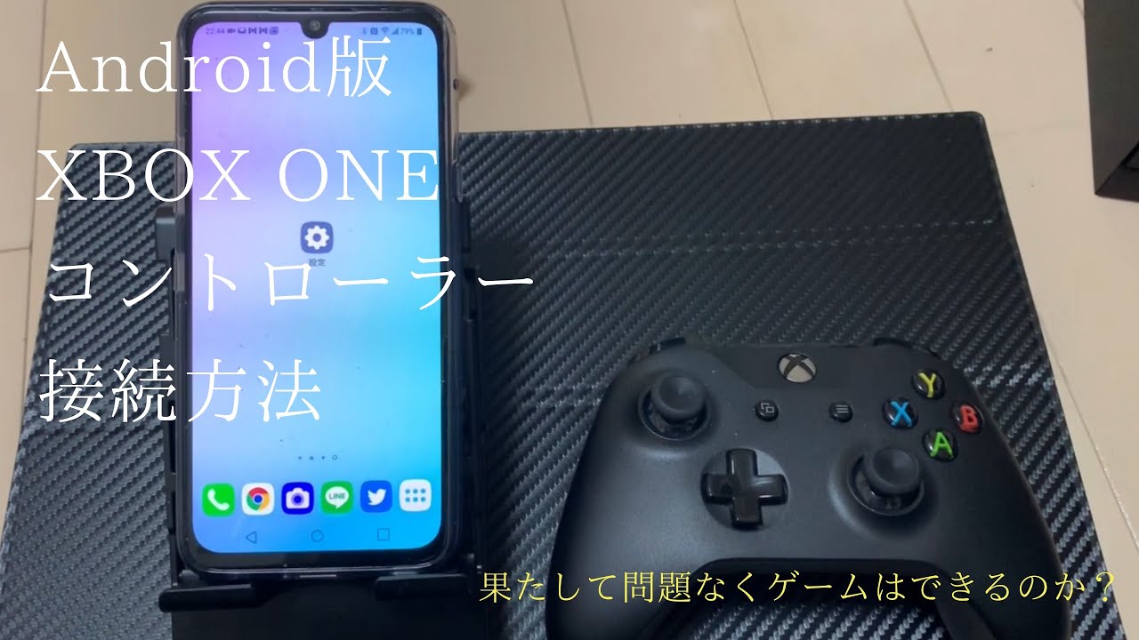 Android版 Xbox One コントローラー 接続方法 Youtube