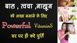 जीवन के लिए जरुरी विटामिन्स | Vitamin rich foods for , Hairs , Nails , Skin , white beard | Dr tarun