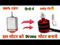 how to make drone•How to make Drone Motor with Simple Dc Motor that fly at home easy in hindi(part3)