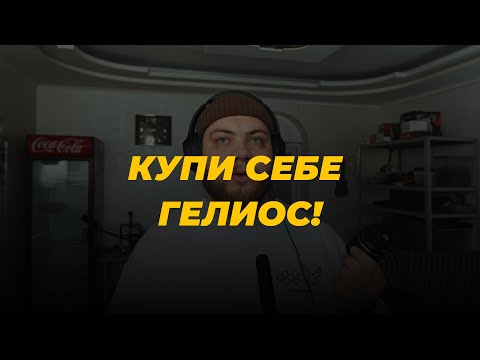 Видео: 🎙️СРОЧНО КУПИ СЕБЕ ГЕЛИОС