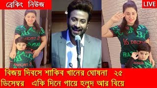 ব্রেকিং নিউজ খোজ মিললো অপুর!!বিজয় দিবসে শাকিবের ঘোষণা!!২৫ ডিসেম্বর এক দিনেই হবে গায়ে হলুদ আর বিয়ে