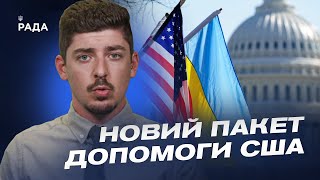 США пришвидшують військову допомогу Україні: деталі від Пентагону | Остап Яриш