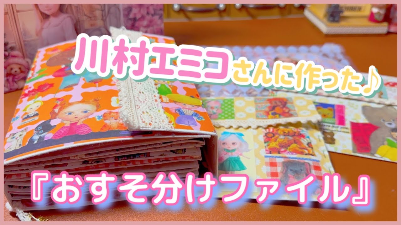 川村エミコさんに作った『おすそ分けファイル』❣️可愛いを詰め込みました🥰