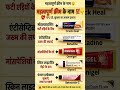 💊 महत्वपूर्ण क्रीम के नाम और उनके उपयोग | हर घर में काम आने वाली जानकारी#shorts #trending