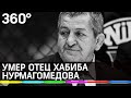 Умер отец Хабиба Абдулманап Нурмагомедов