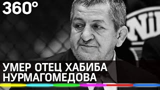 Умер отец Хабиба Абдулманап Нурмагомедов
