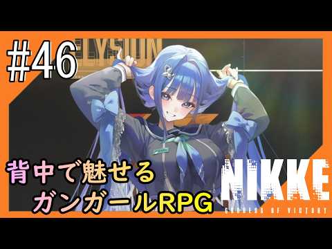 #46【NIKKE】2度目となる女神のご加護をお届け【つみき荘】