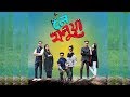Le Halua | Bangla Funny Video 2018 |লে হালুয়া